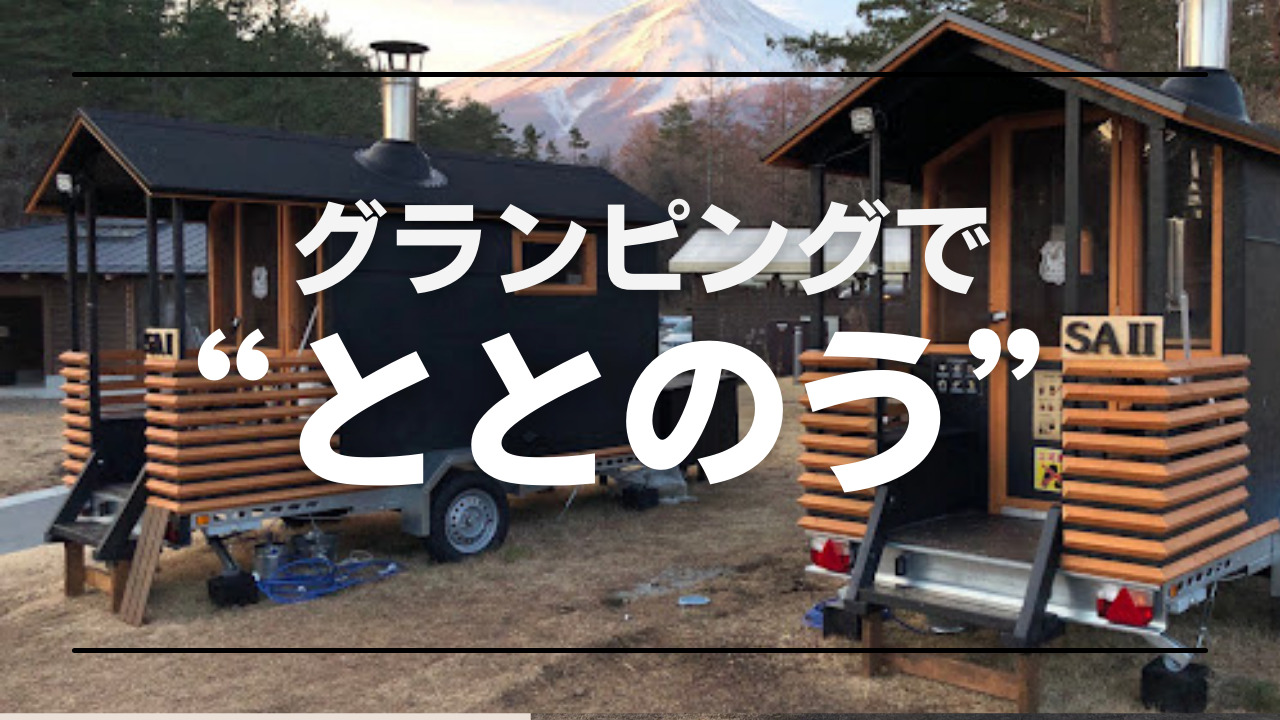 サウナができる山梨県のグランピング施設4選 Moshi Camp