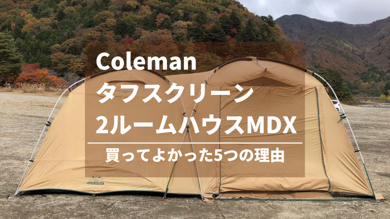 本店 コールマン テント タフスクリーン MDX 2000038139 solines.ec