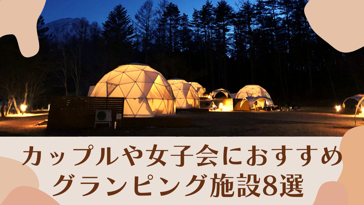 最新版 おしゃれなドームテントがある山梨のグランピング施設8選 カップルや女子会におすすめ Moshi Camp