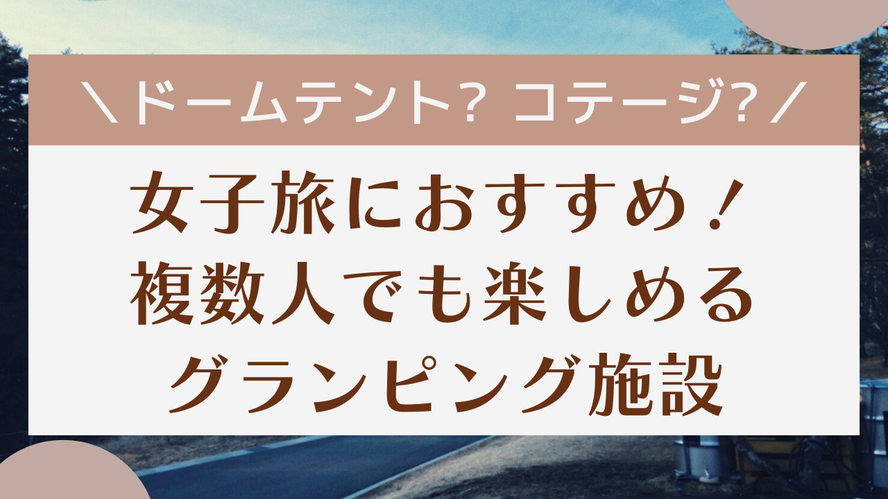 女子旅におすすめ 山梨県のおしゃれなグランピング施設7選 Moshi Camp