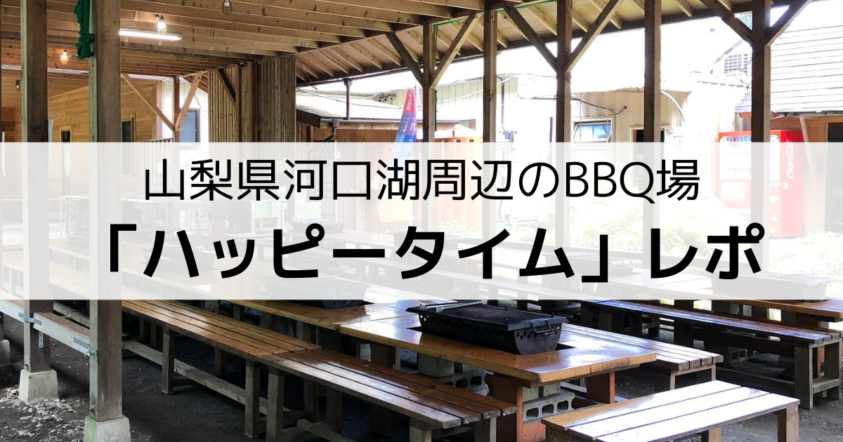 山梨bbq 河口湖周辺で手ぶらbbqをするなら ハッピータイム がおすすめ Moshi Camp