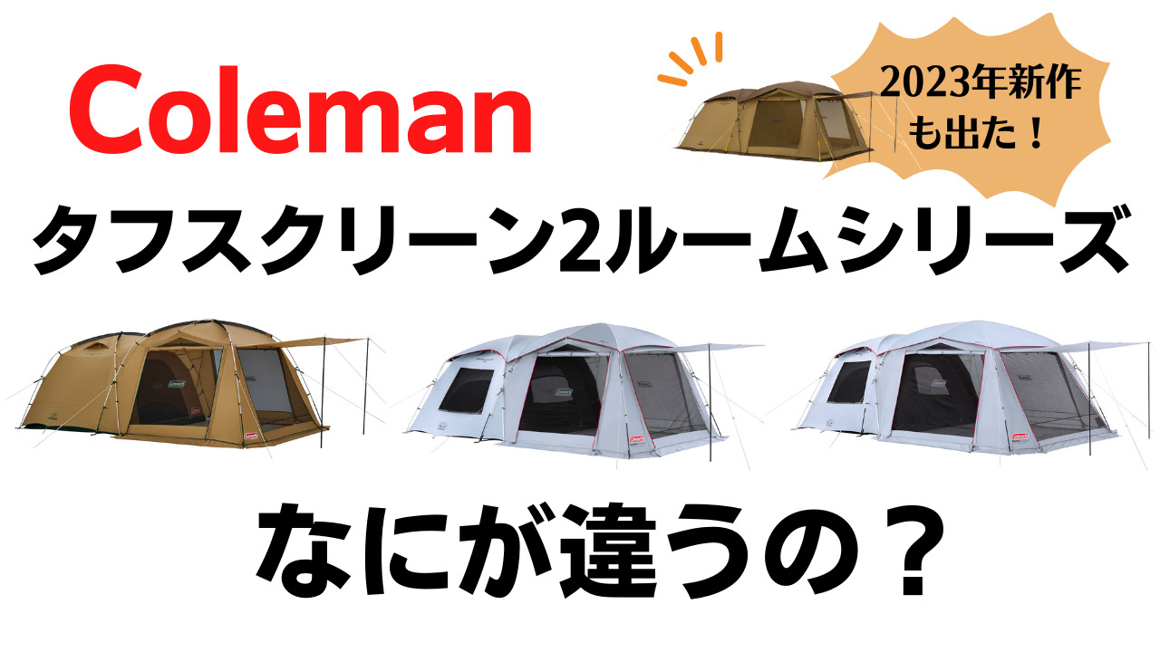 Coleman コールマン テント 2ルームテント タフスクリーン2ルームエアー MDX＋ 2000039084 通販 