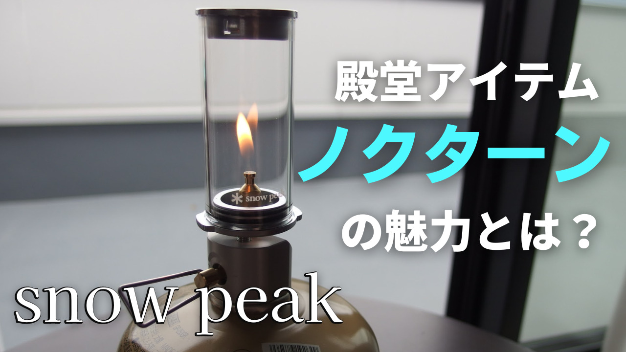 レビュー】スノーピークノクターンの魅力と使い方を徹底解説 