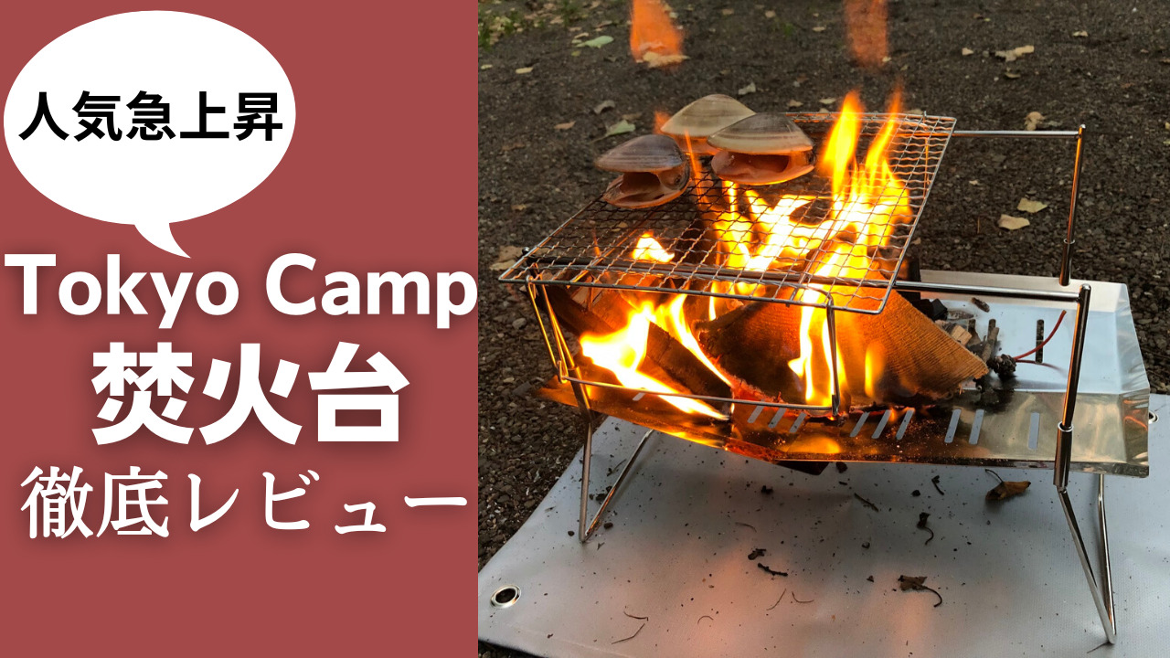 レビュー】Tokyo Campの焚火台はコスパ最強！実際に使ってみた感想や 