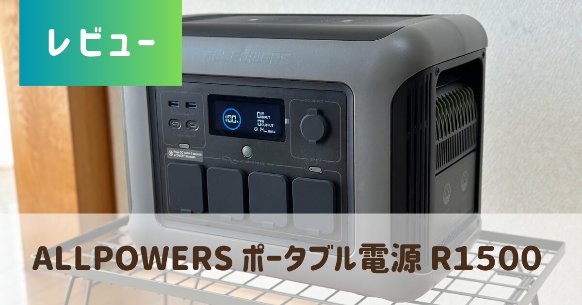 レビュー】防災用やアウトドアにも！ポータブル電源はALLPOWERS 